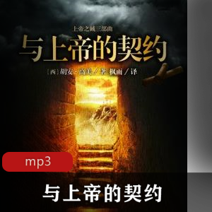 （与上帝的契约）有声小说