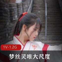 红过半边天的微博女神《梦丝灵唯》内部会员版