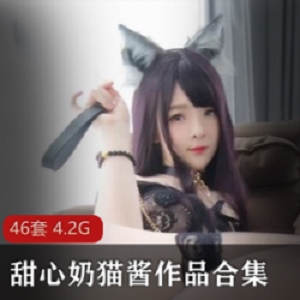 巨兔妹子女神《甜甜的小奶猫》酸奶洗礼合集