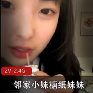 邻家校园清纯风小妹《糖纸妹妹》完整视频