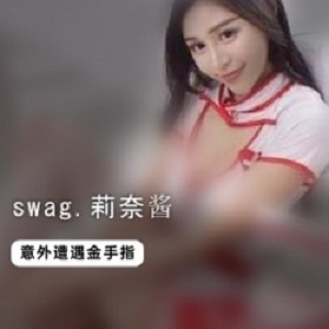 swag湾湾网红《莉奈酱》最新私拍流出