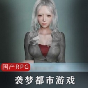 国产RPG游戏（袭梦都市）V1.8正式版