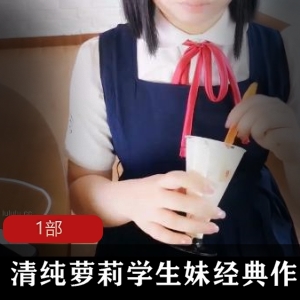 清纯妹子学生妹经典作