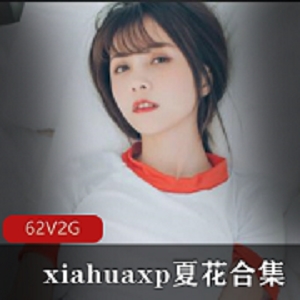 推特超人气可爱美女网红（xiahuaxp夏花）私拍珍藏合集