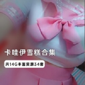 超级卡哇伊美少女（雪糕酱）合集视频