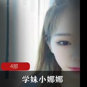 校园女神（小娜娜）清冷气质少女，窈窕身材丰神绰约