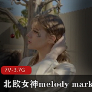 北欧女神MelodyMarks的第二部作品