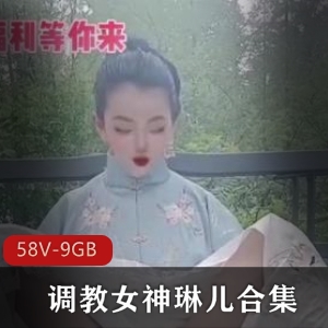 女神琳儿的经典散播资源合集