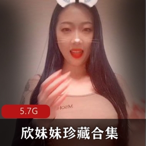 珍藏合集：150V5.8G欣妹妹