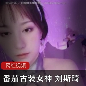 刘斯琦女神直播古装作品