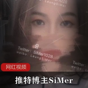 SiMer：身材绝绝子的某推博主作品小合集，55个视频+144张照片，总大小47.8MB