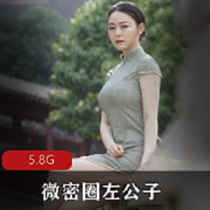 左公子微密圈抖音视图街拍美女精选合集，5.8G视频下载收藏