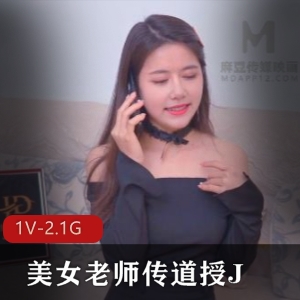 美女老师传道授课，炸裂美腿诱惑，浪声爆弄，推荐下载观看